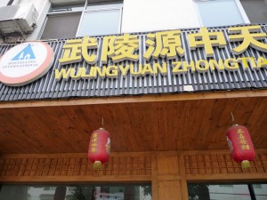 Wulingyuan Zhongtian Hostel